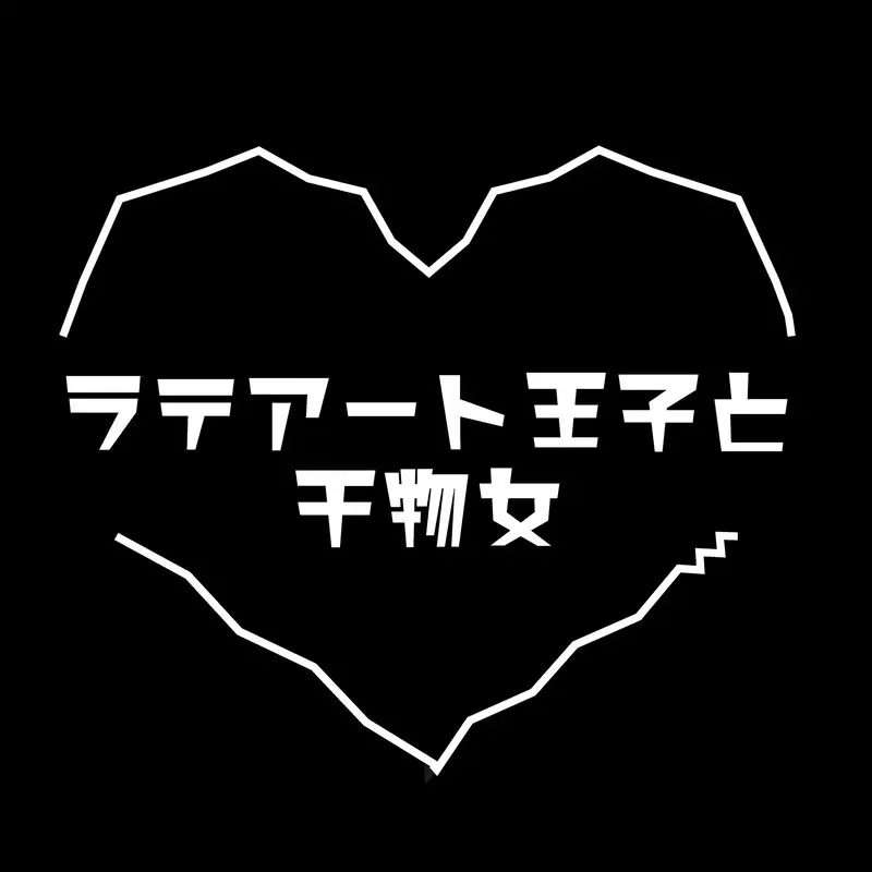 ラテアート王子と干物女