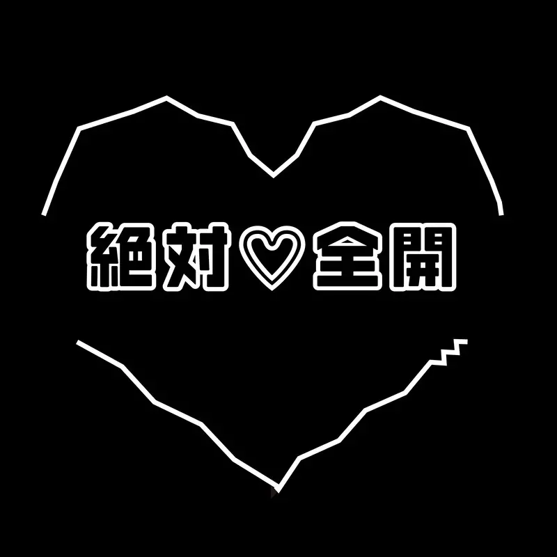 絶対♡全開
