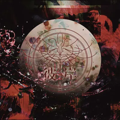 小品集 彼岸 (2025)